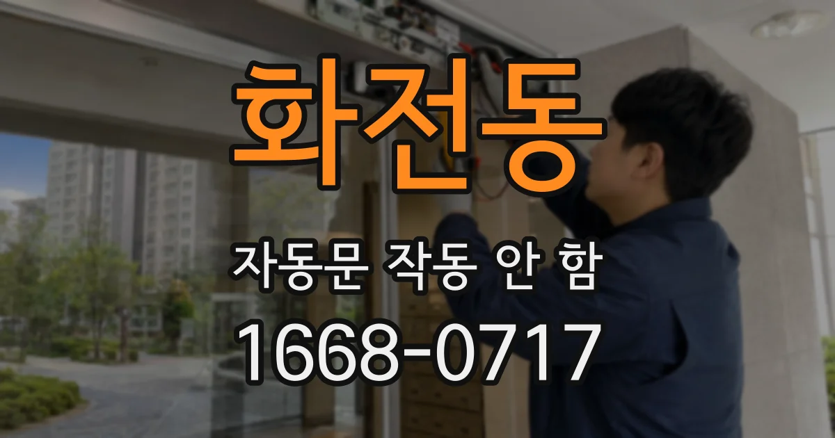 화전동 자동문 작동 안 함