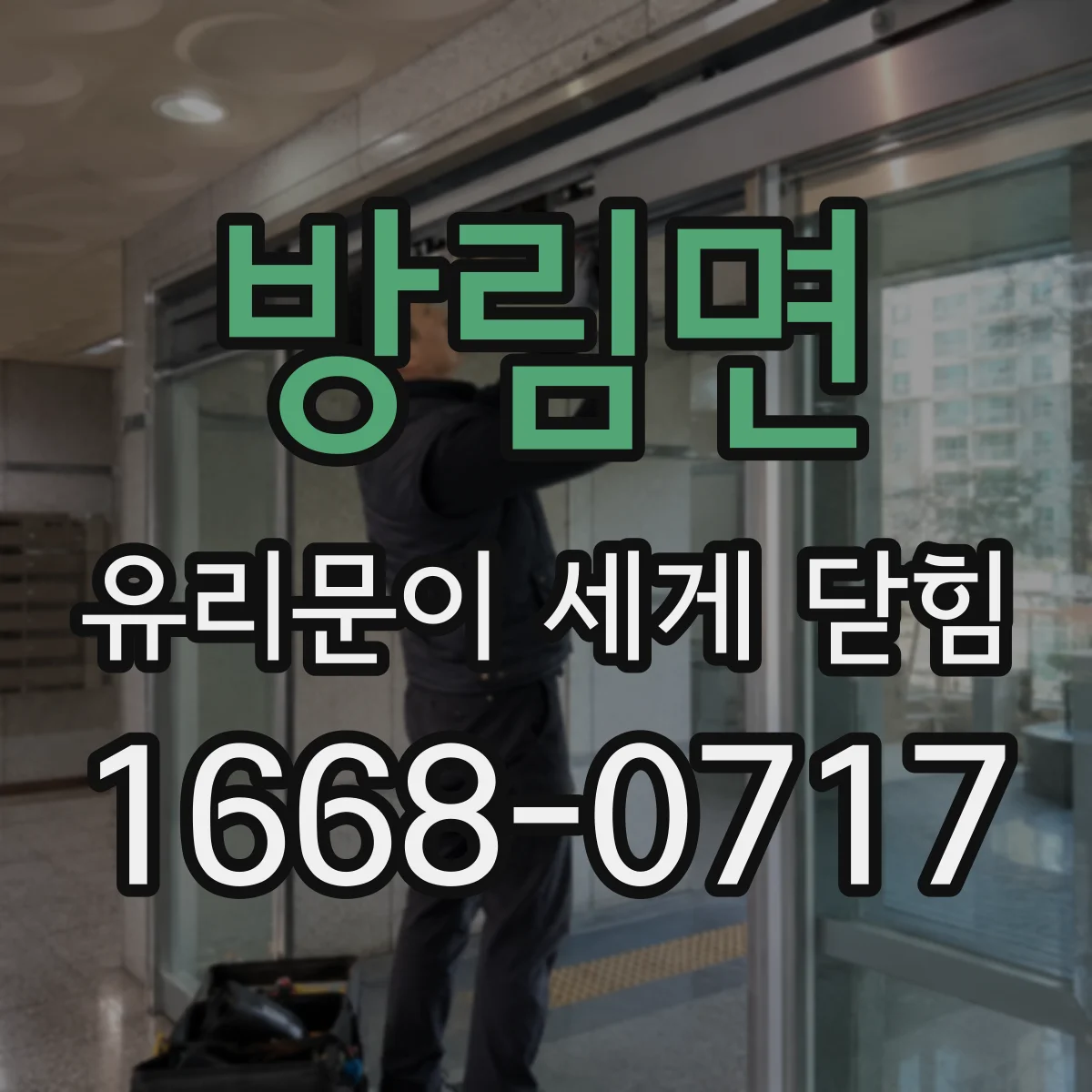 방림면 유리문이 세게 닫힘