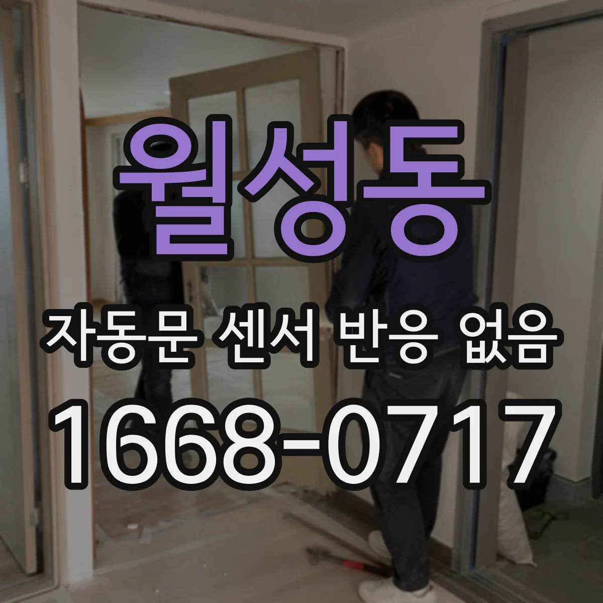 월성동 자동문 센서 반응 없음
