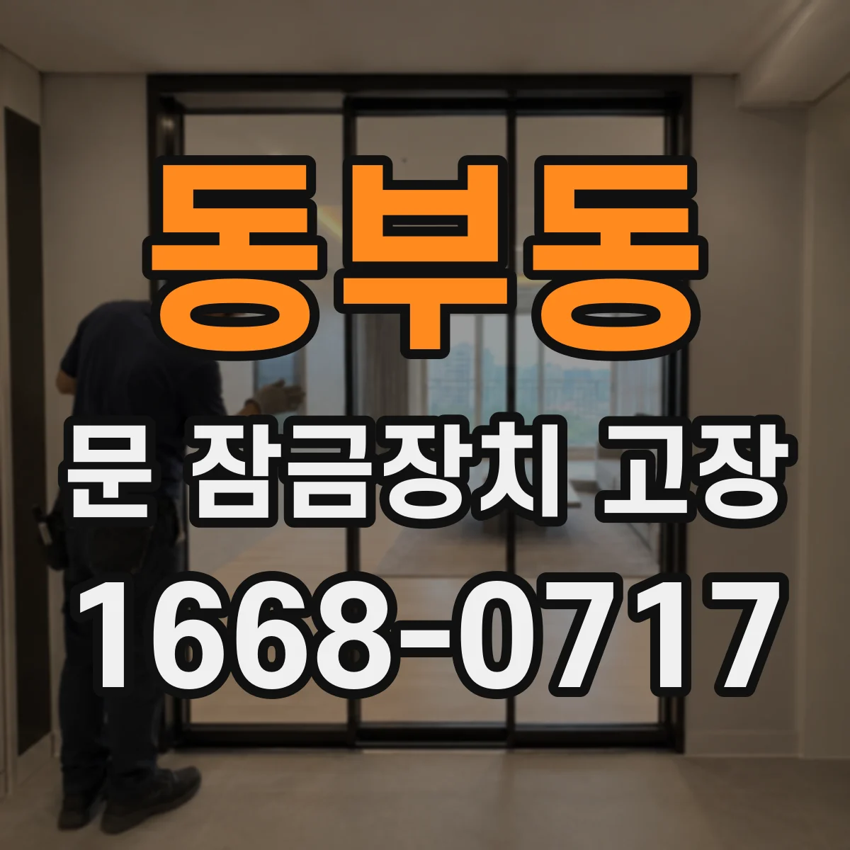 동부동 문 잠금장치 고장