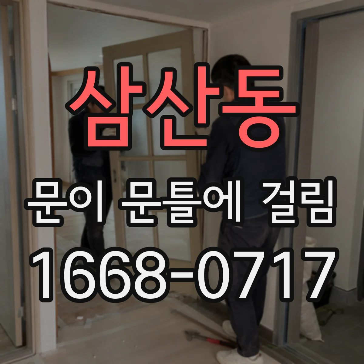 삼산동 문이 문틀에 걸림