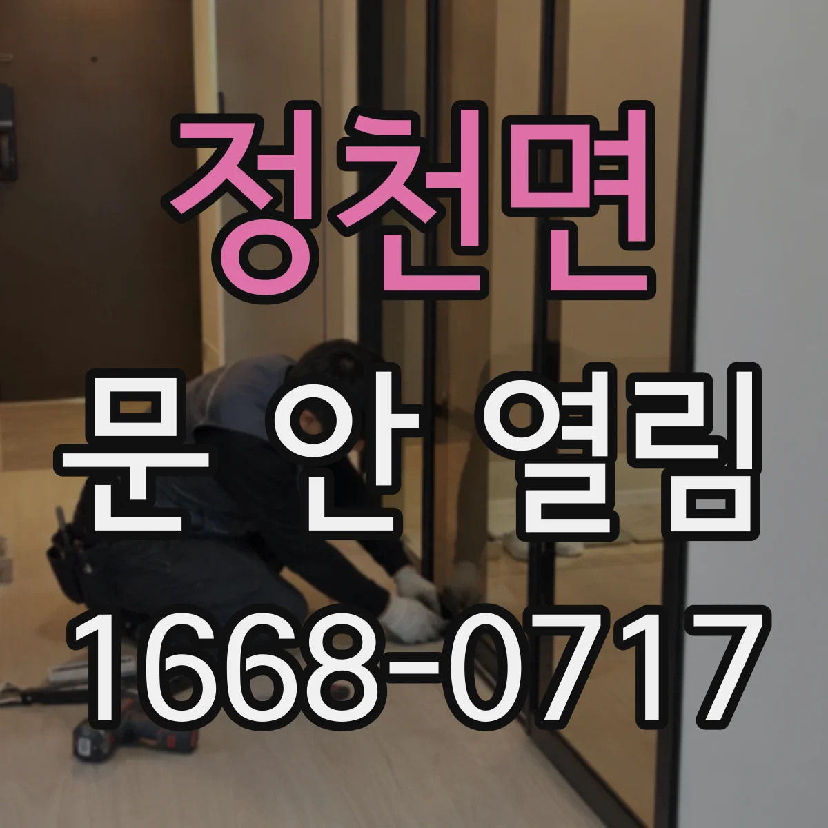 정천면 문 안 열림