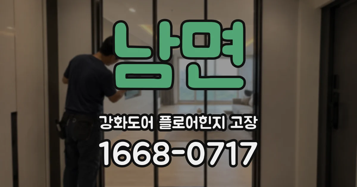 남면 강화도어 플로어힌지 고장
