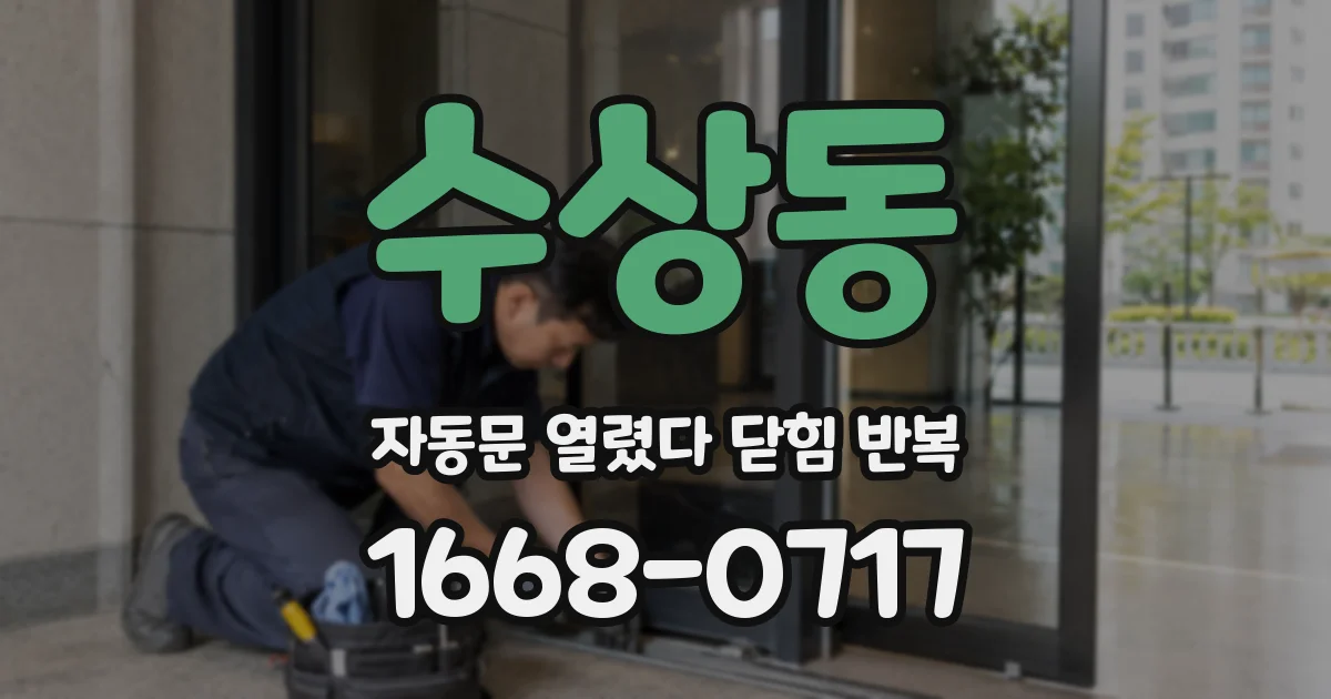 수상동 자동문 열렸다 닫힘 반복 현상은 문이 한 번 열리고 곧바로 닫히거나, 중간에 멈춘 상태에서 다시 열리며 이어질 수 있습니다.