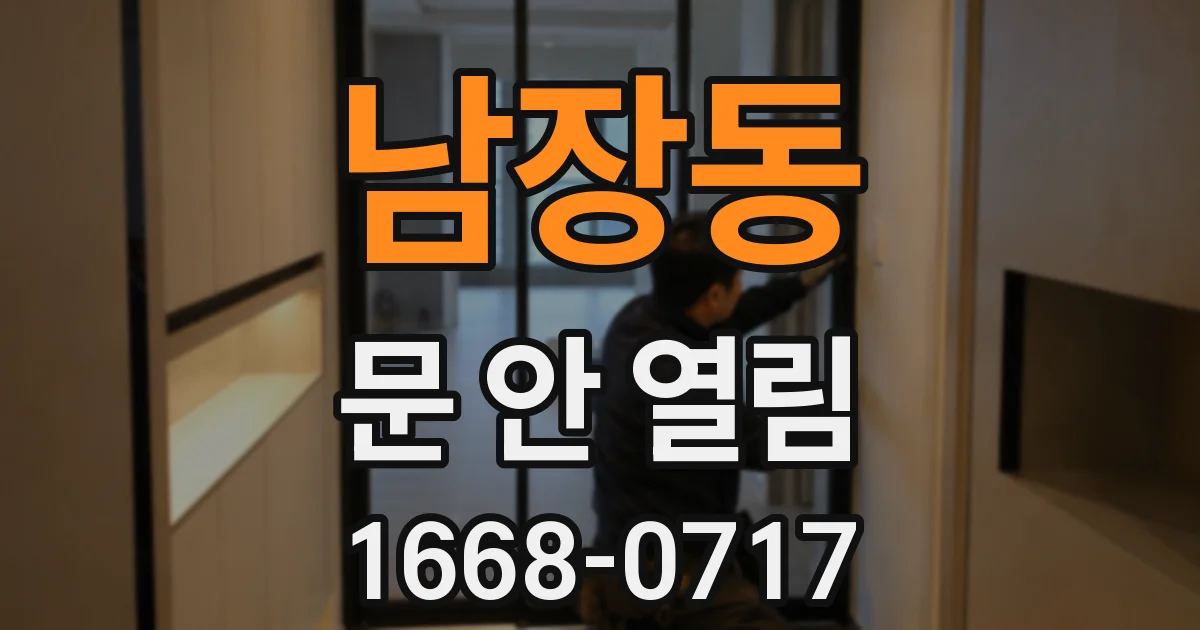 남장동 문 안 열림