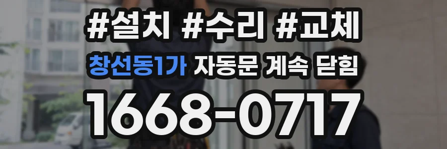 창선동1가 자동문 계속 닫힘