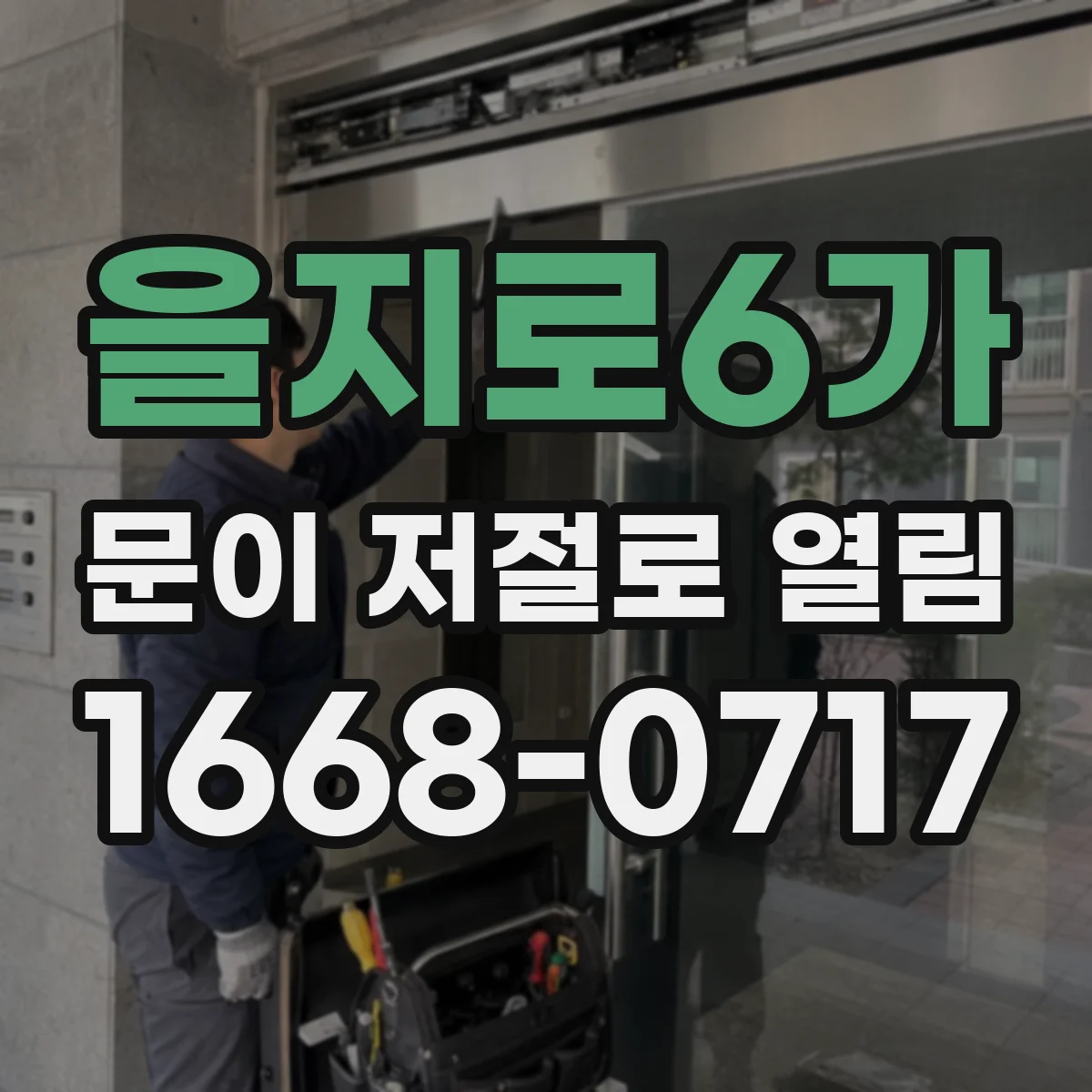 을지로6가 문이 저절로 열림