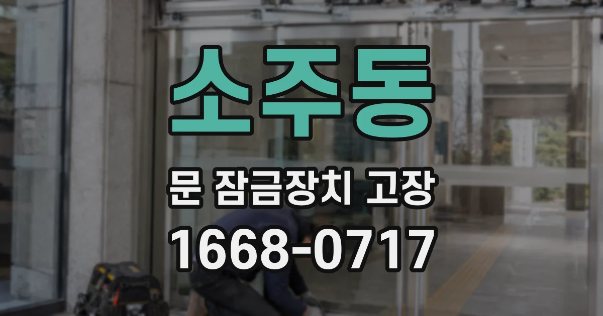 소주동 문 잠금장치 고장