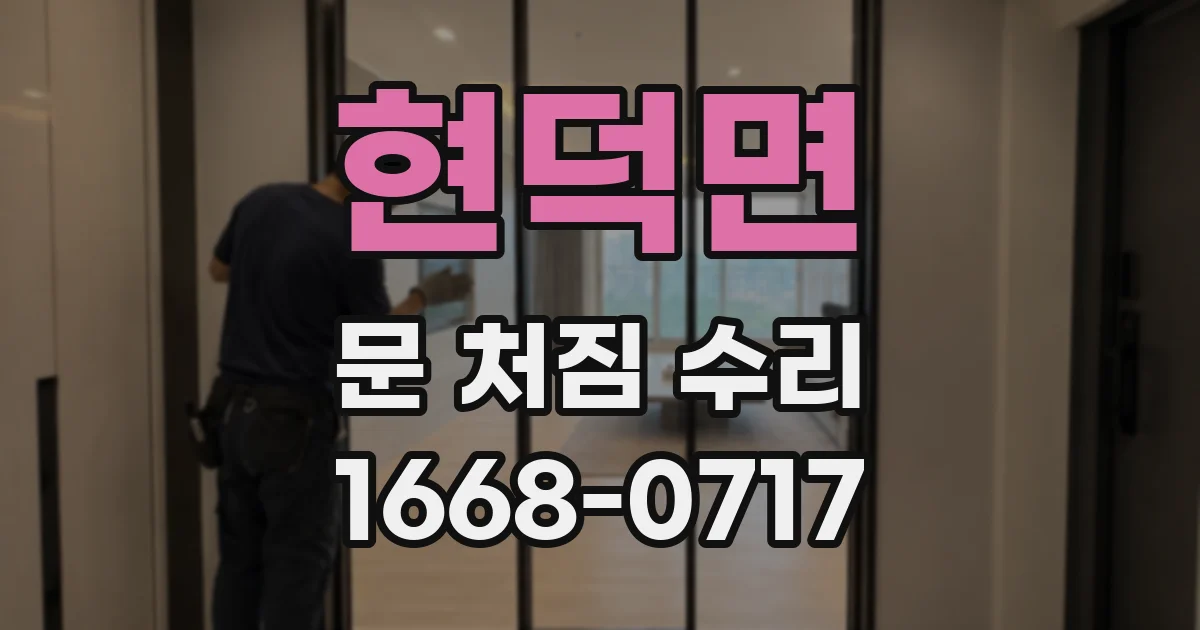 현덕면 문 처짐 수리