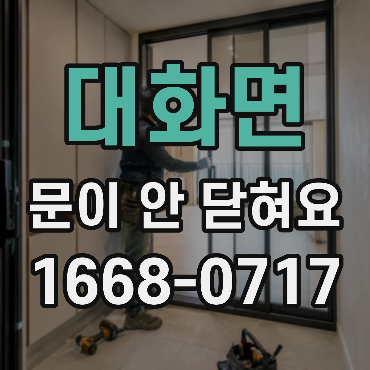 대화면 문이 안 닫혀요