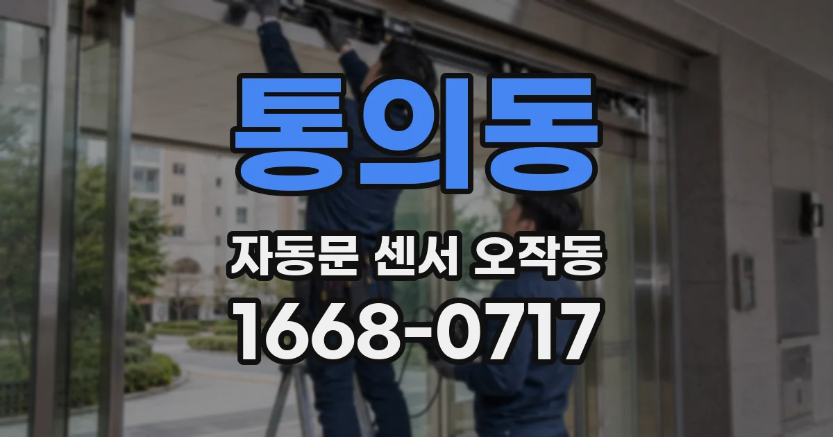 통의동 자동문 센서 오작동