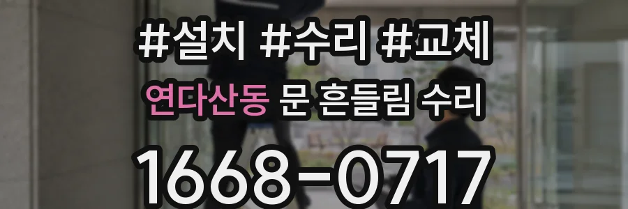 연다산동 문 흔들림 수리