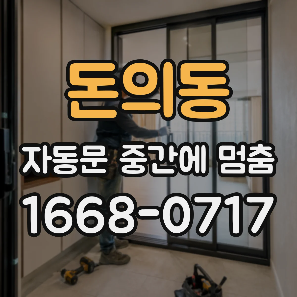 돈의동 자동문 중간에 멈춤