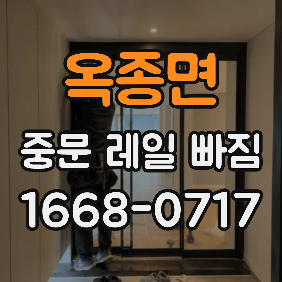 옥종면 중문 레일 빠짐