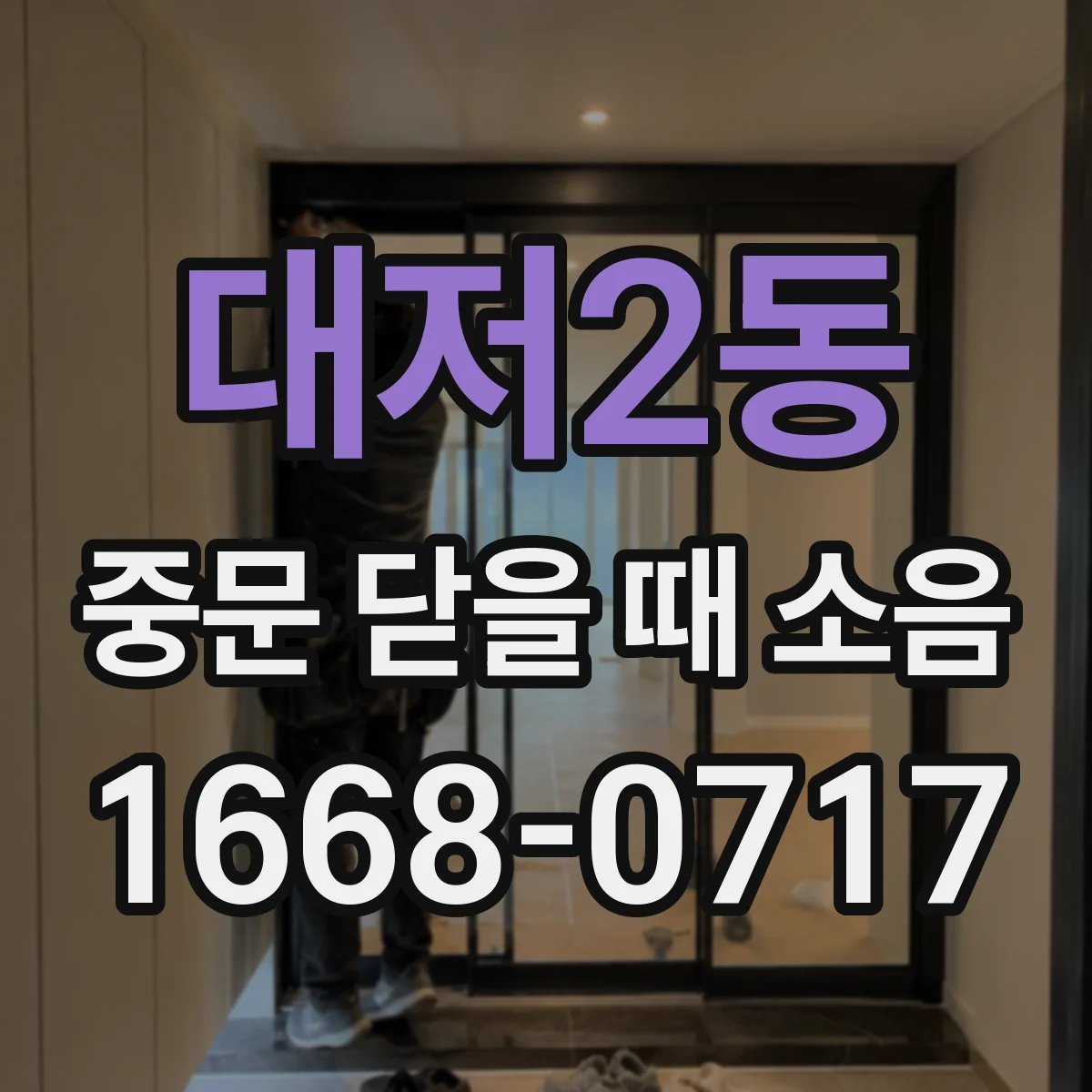 대저2동 중문 닫을 때 소음