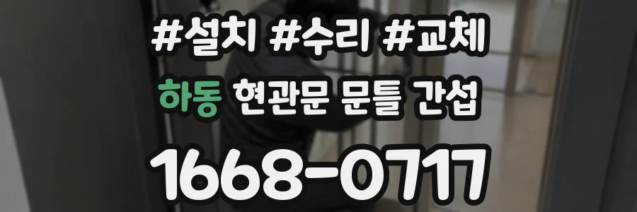 하동 현관문 문틀 간섭