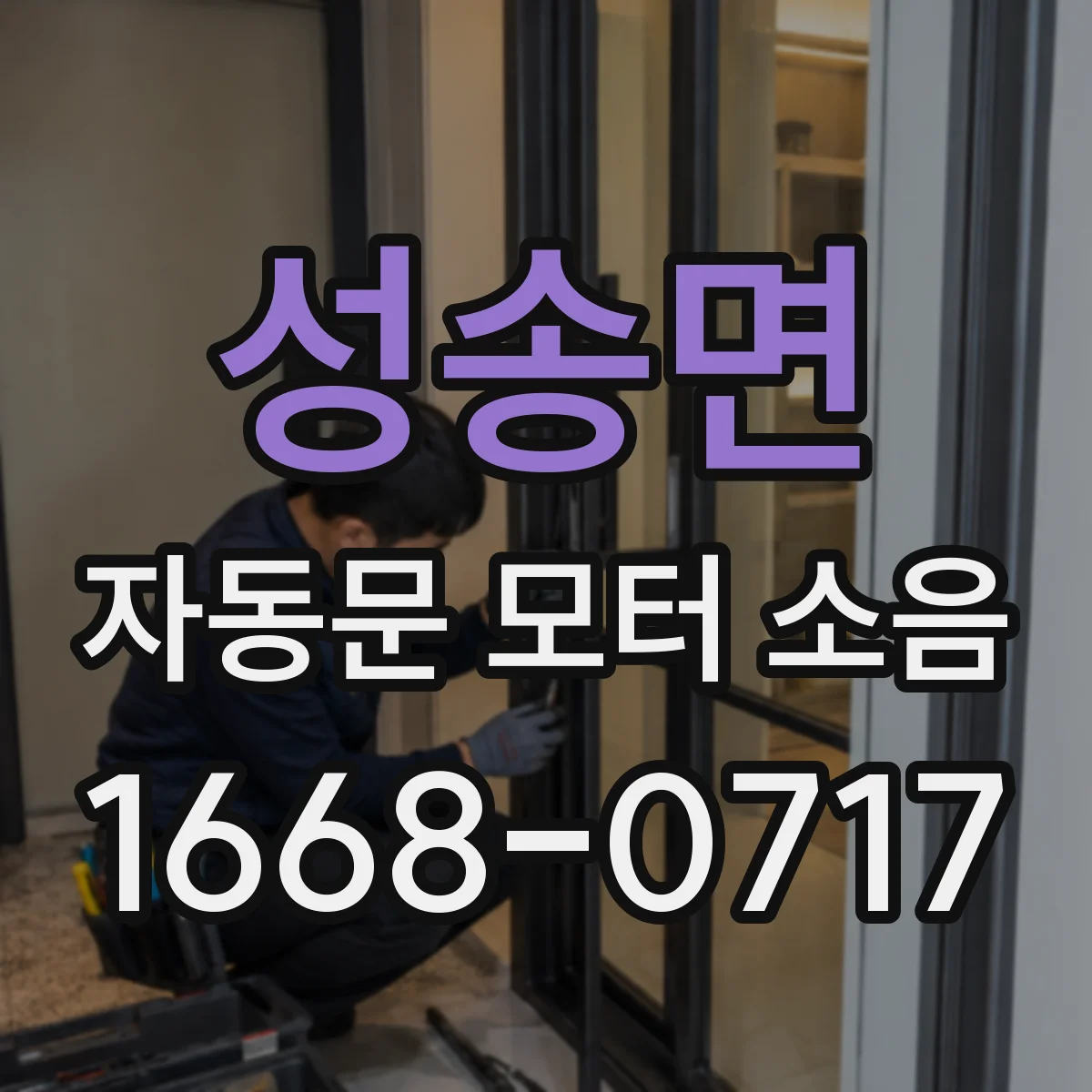 성송면 자동문 모터 소음