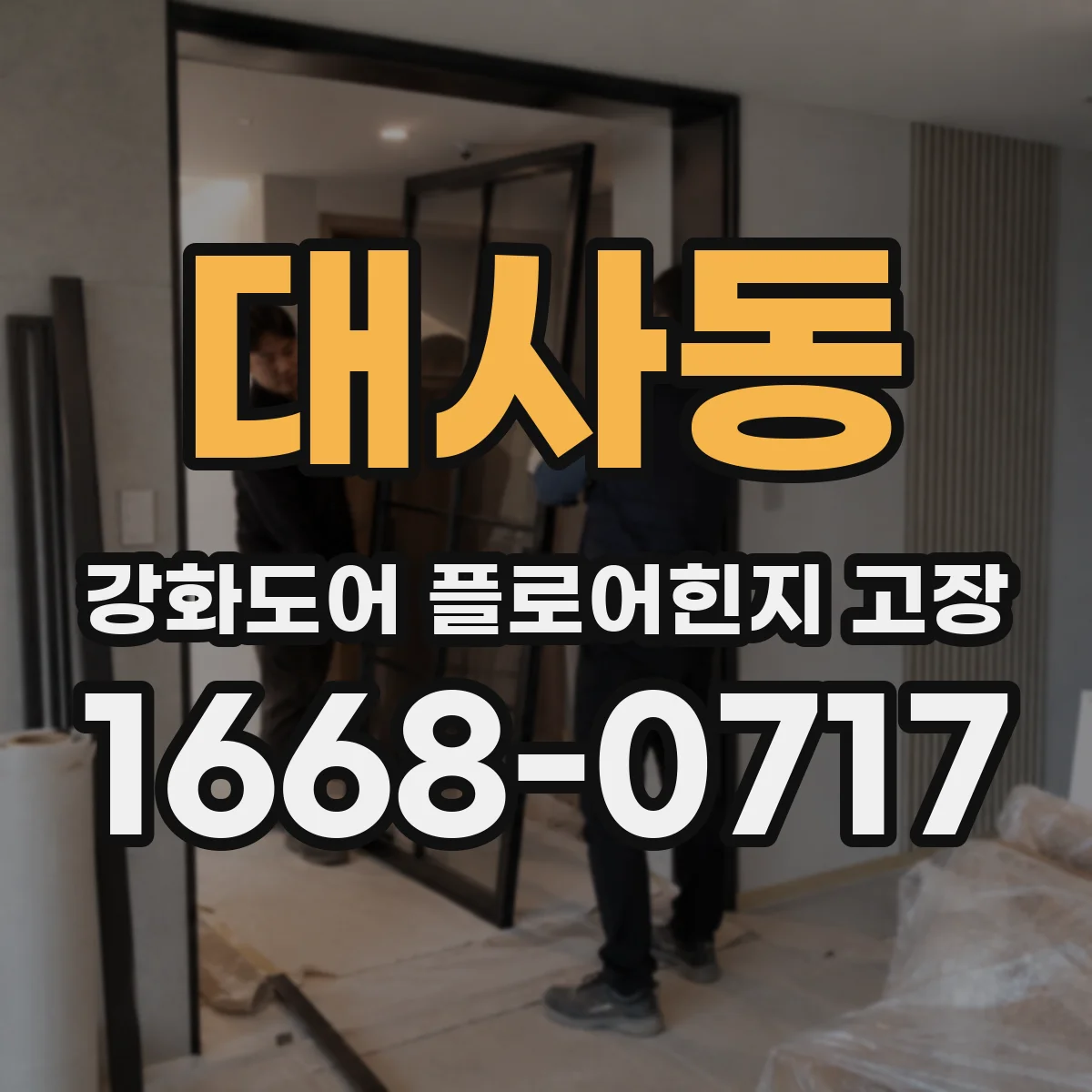 대사동 강화도어 플로어힌지 고장