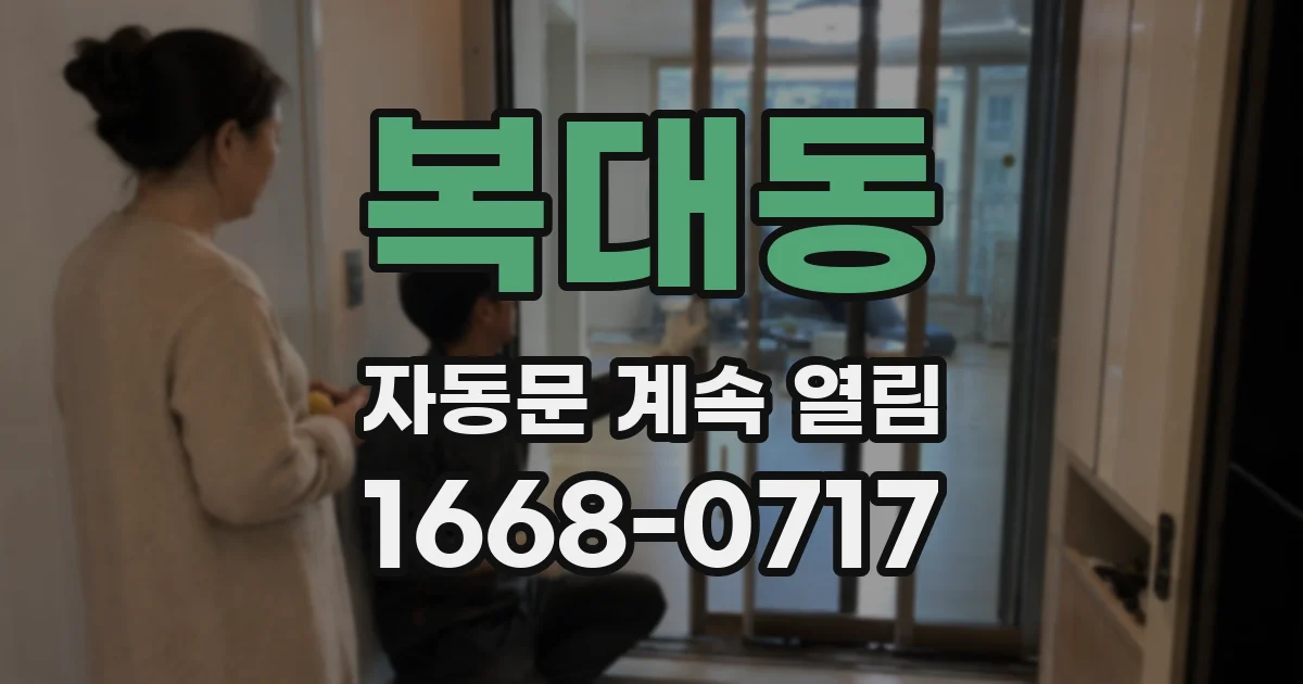 복대동 자동문 계속 열림