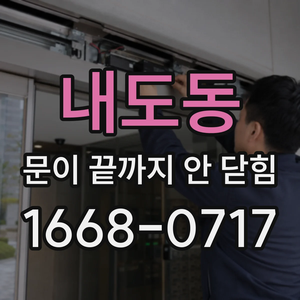 내도동 문이 끝까지 안 닫힘
