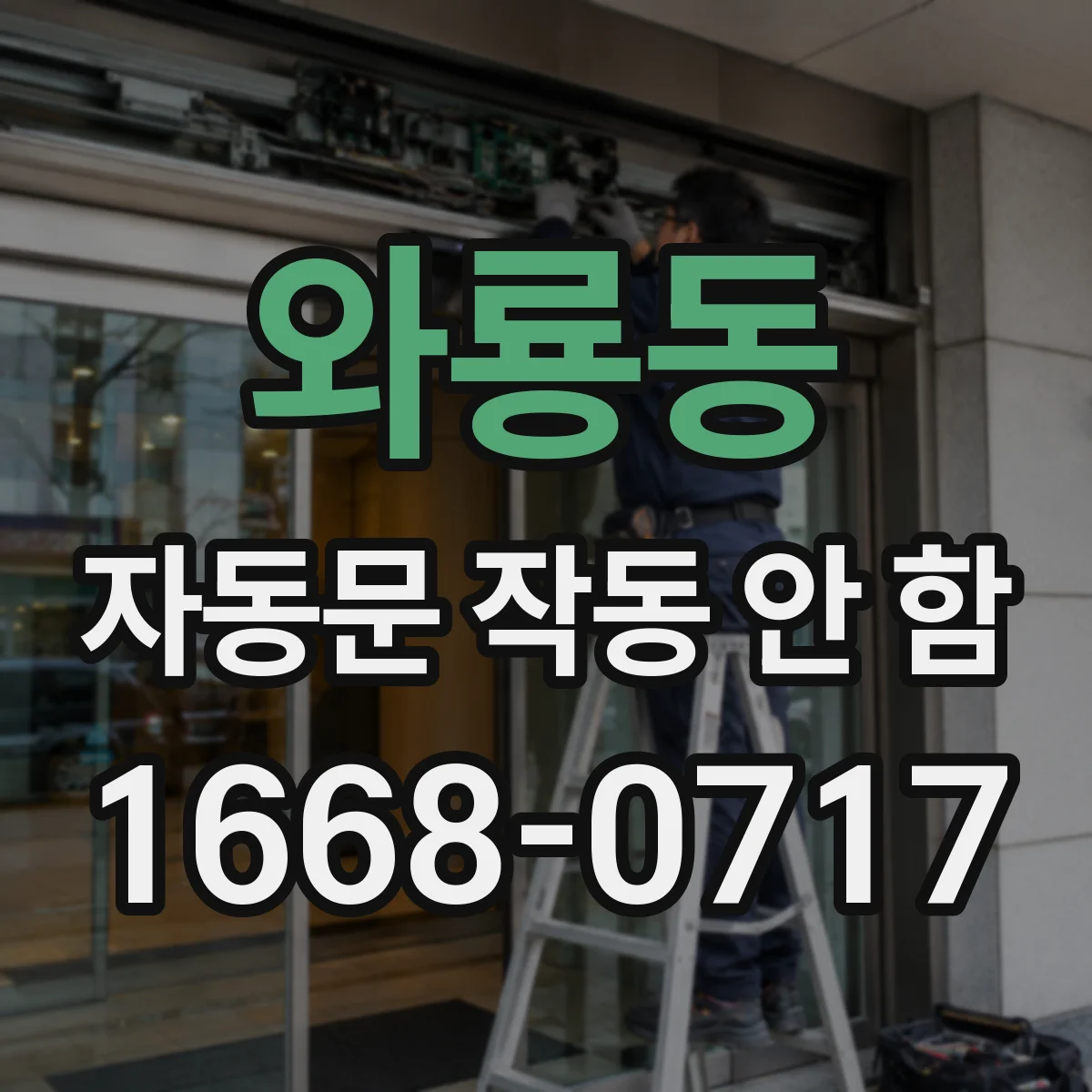 와룡동 자동문 작동 안 함