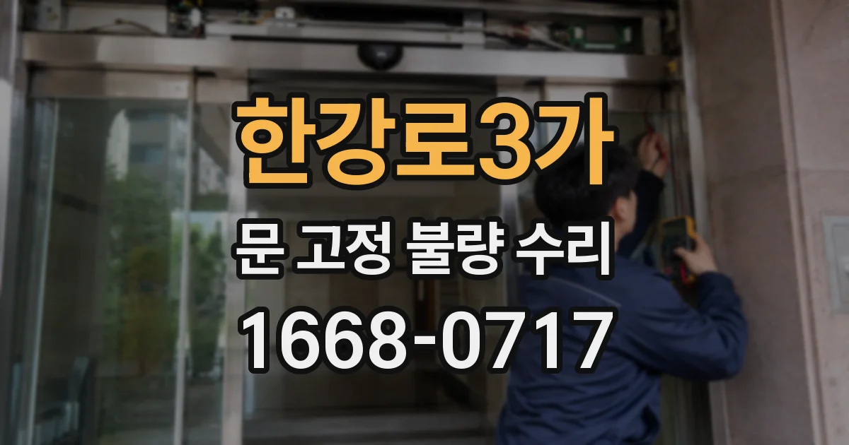 한강로3가 문 고정 불량 수리