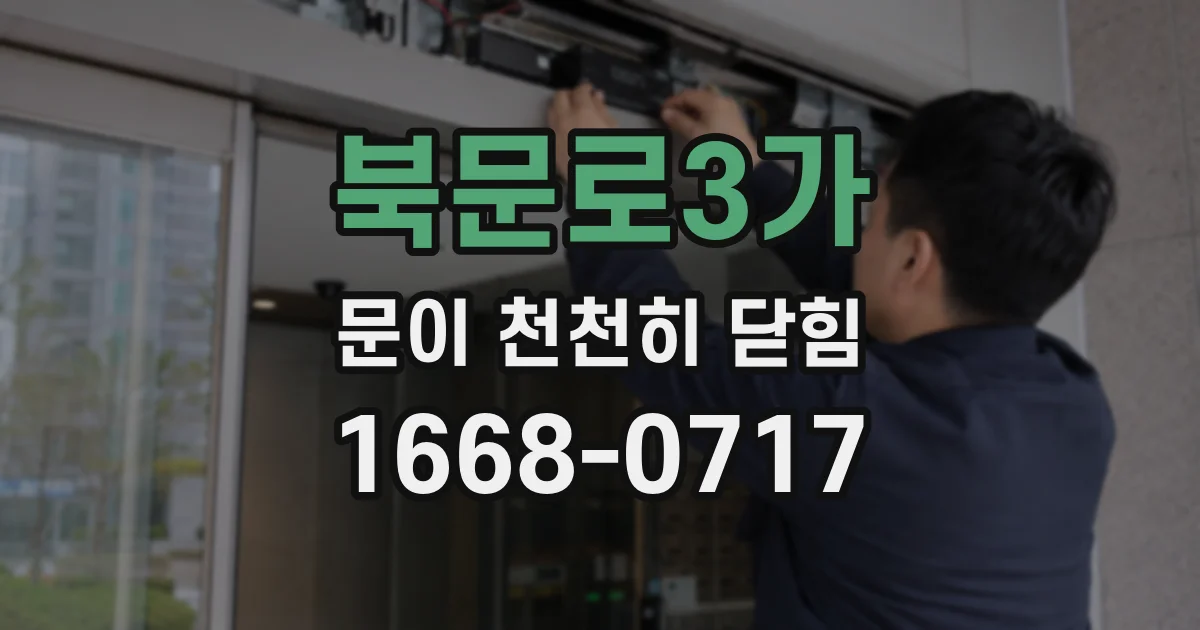 북문로3가 문이 천천히 닫힘