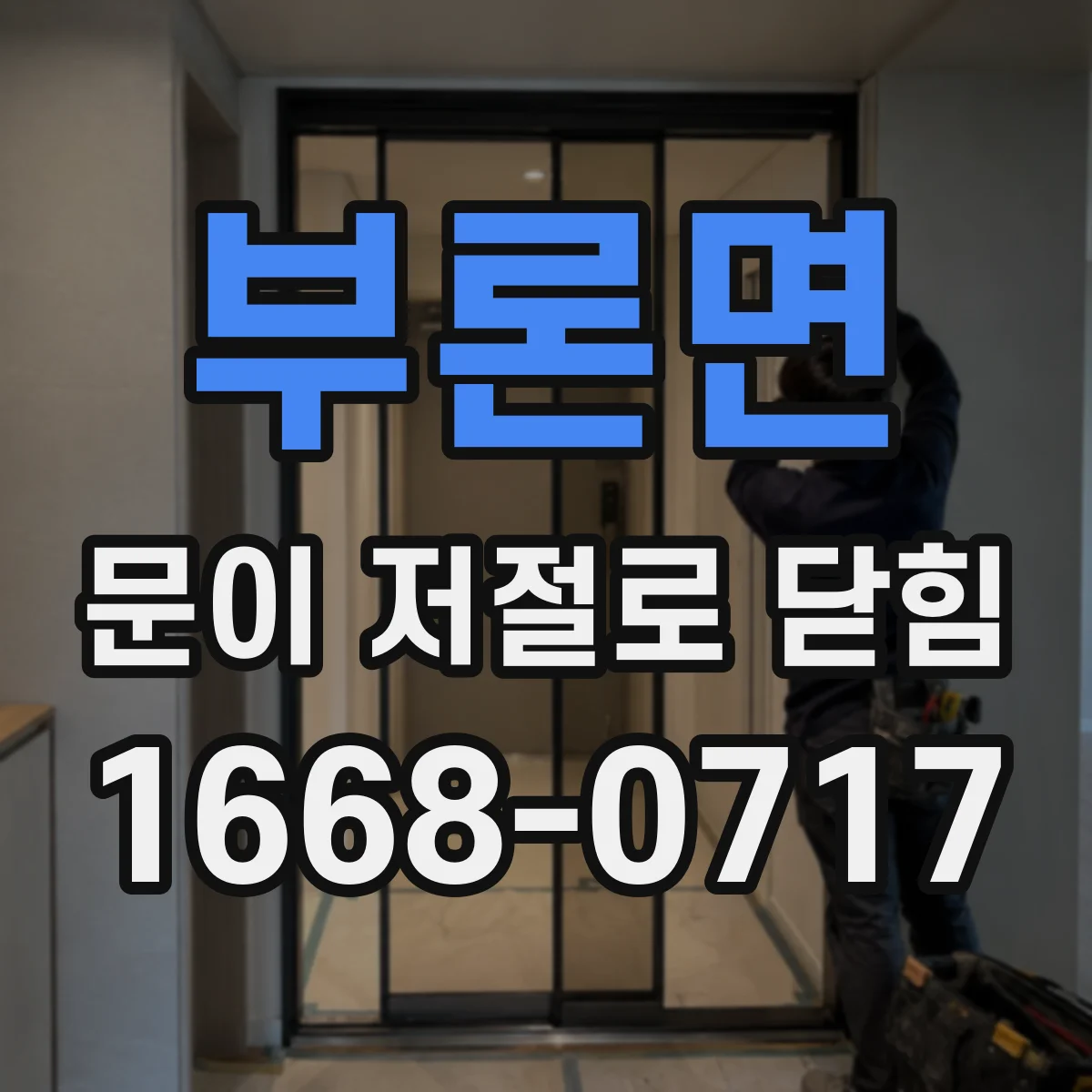 부론면 문이 저절로 닫힘