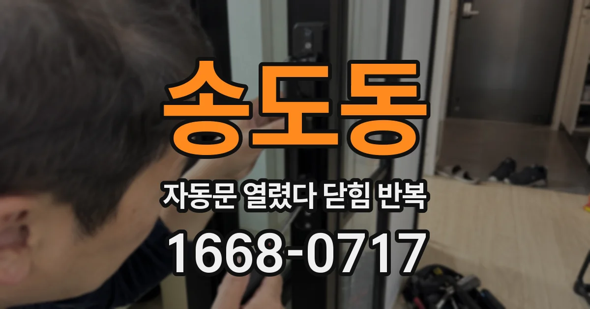 송도동 자동문 열렸다 닫힘 반복 현상은 문이 열리자마자 다시 닫히거나, 한 번 멈춘 뒤 재가동되며 반복되는 경우가 많습니다.