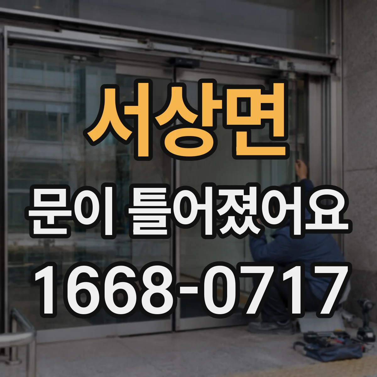 서상면 문이 틀어졌어요