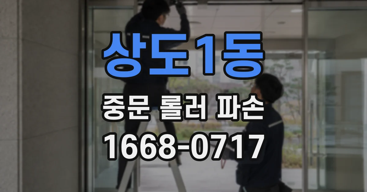 상도1동 중문 롤러 파손
