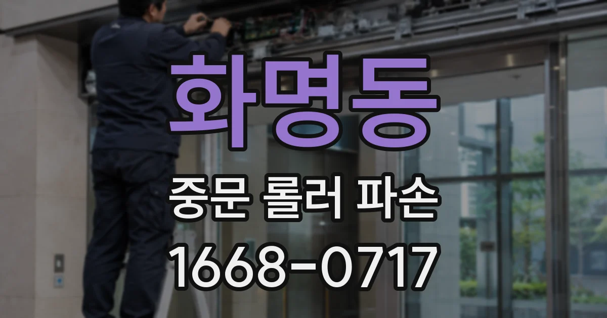 화명동 중문 롤러 파손