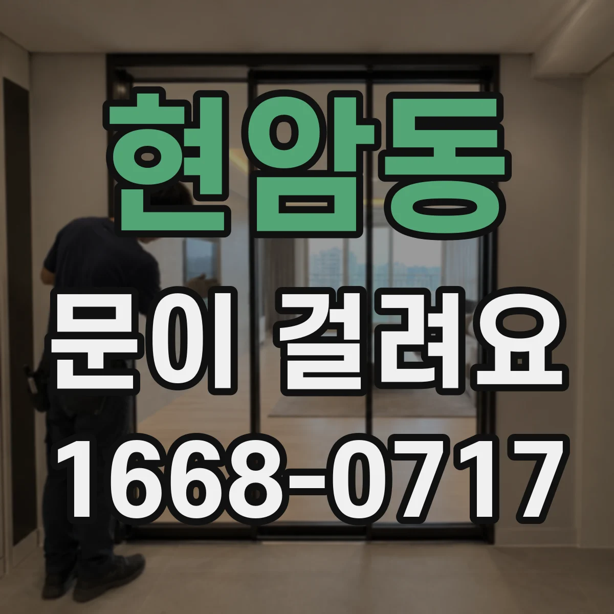 현암동 문이 걸려요