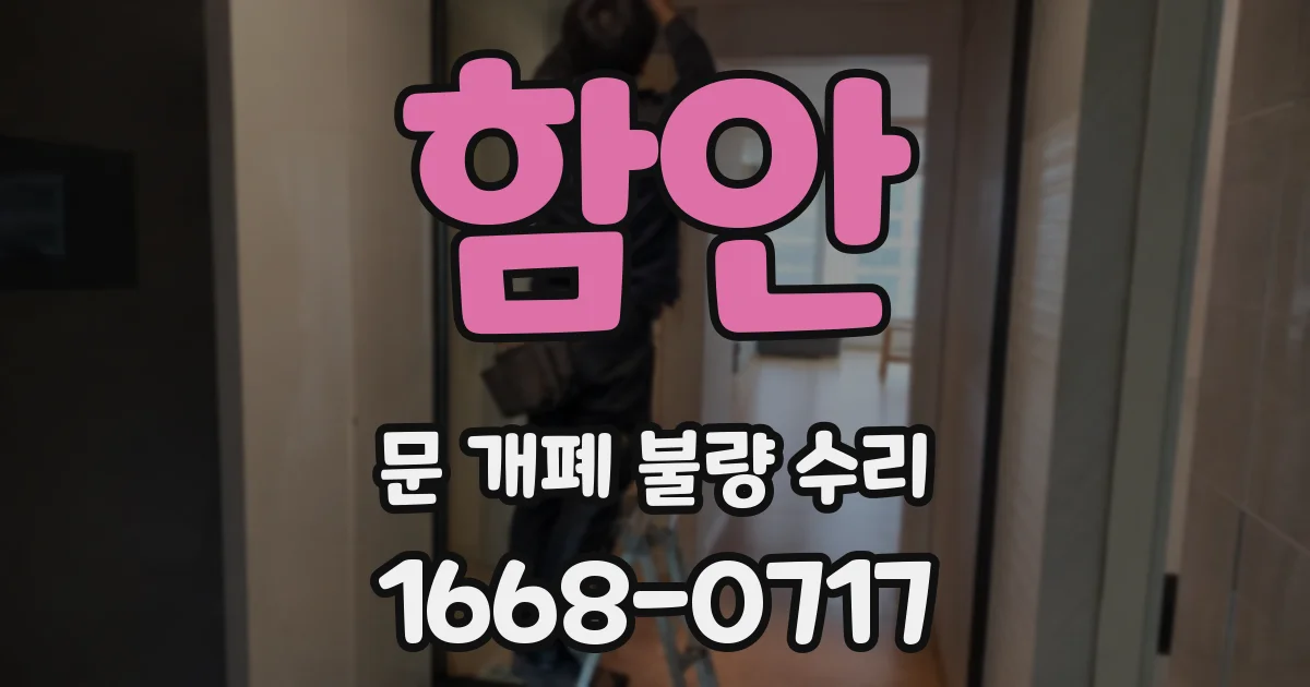 함안 문 개폐 불량 수리