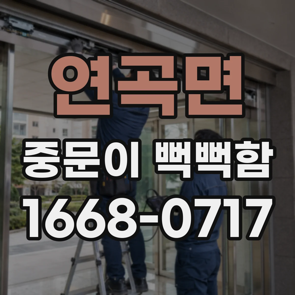연곡면 중문이 뻑뻑함