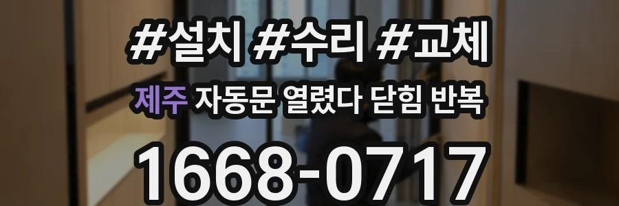 제주 자동문 열렸다 닫힘 반복 증상은 문이 열렸다가 바로 다시 닫히거나, 멈춘 뒤 다시 작동하는 식으로 나타납니다.
