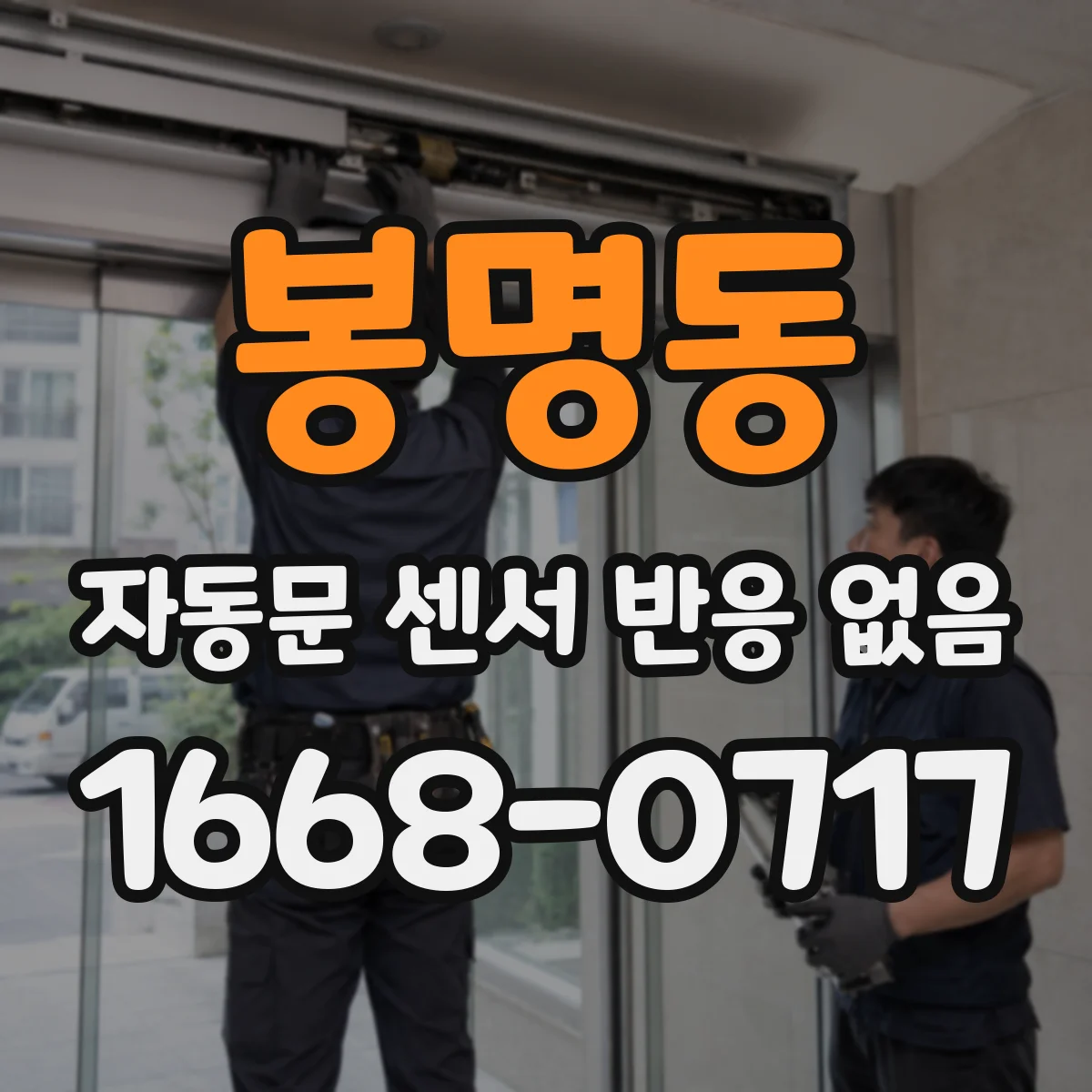 봉명동 자동문 센서 반응 없음