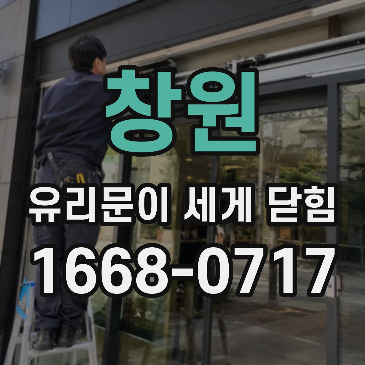 창원 유리문이 세게 닫힘 도어 클로저 힘 조절 나사 위치 안내