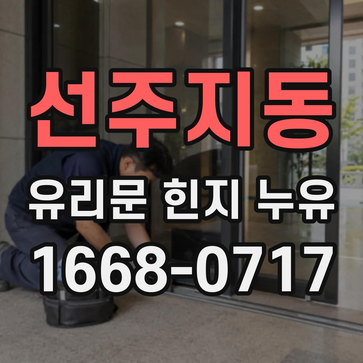 선주지동 유리문 힌지 누유