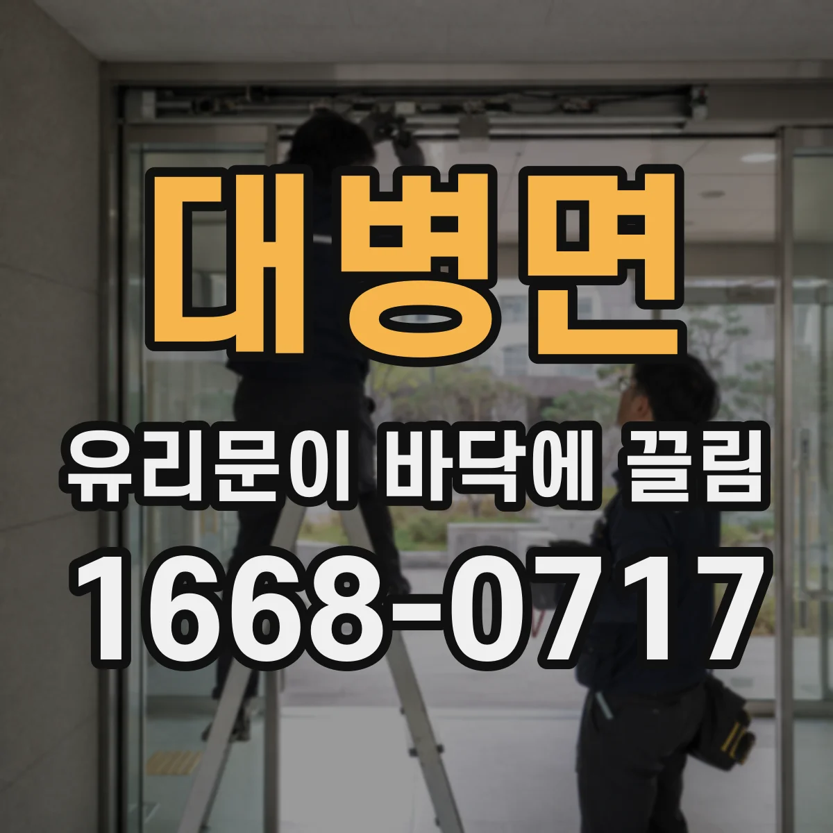 대병면 유리문이 바닥에 끌림