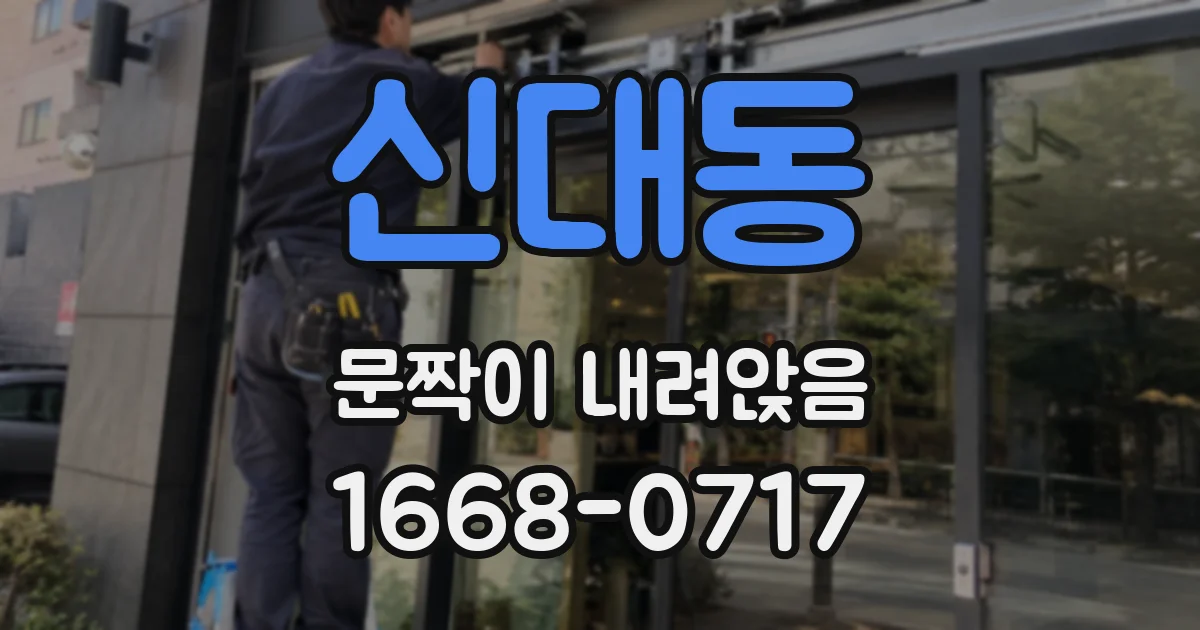 신대동 문짝이 내려앉음