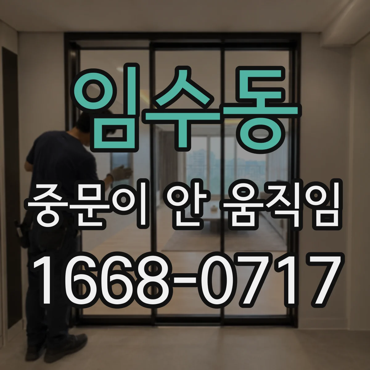 임수동 중문이 안 움직임