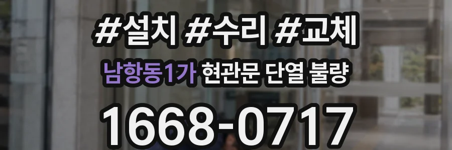 남항동1가 현관문 단열 불량
