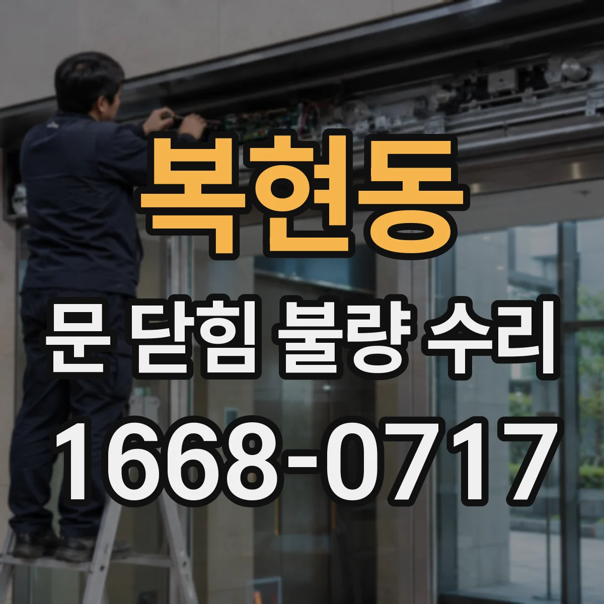 복현동 문 닫힘 불량 수리