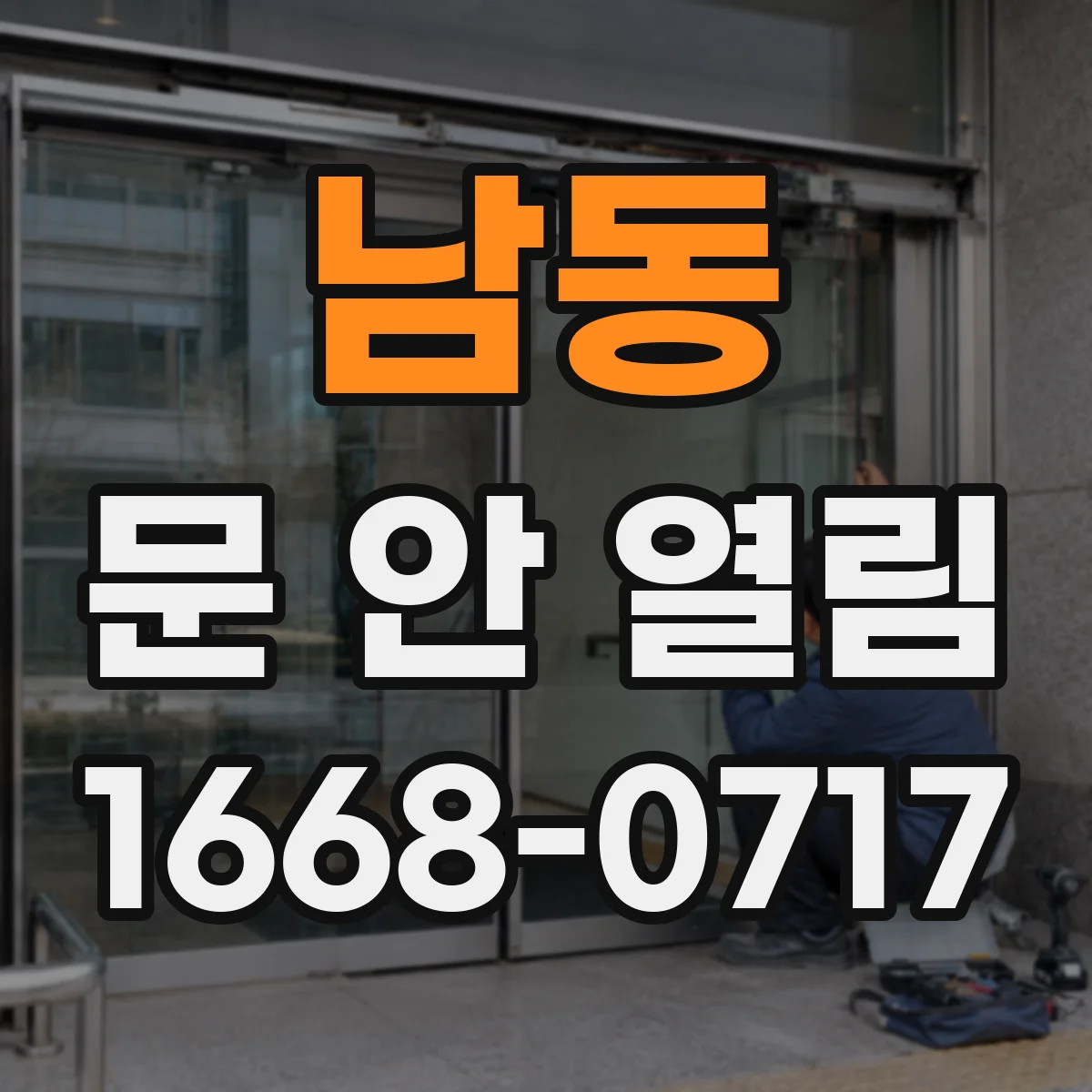 남동 문 안 열림