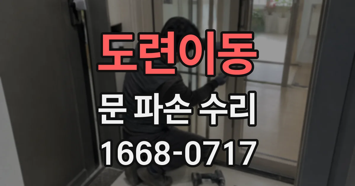 도련이동 문 파손 수리