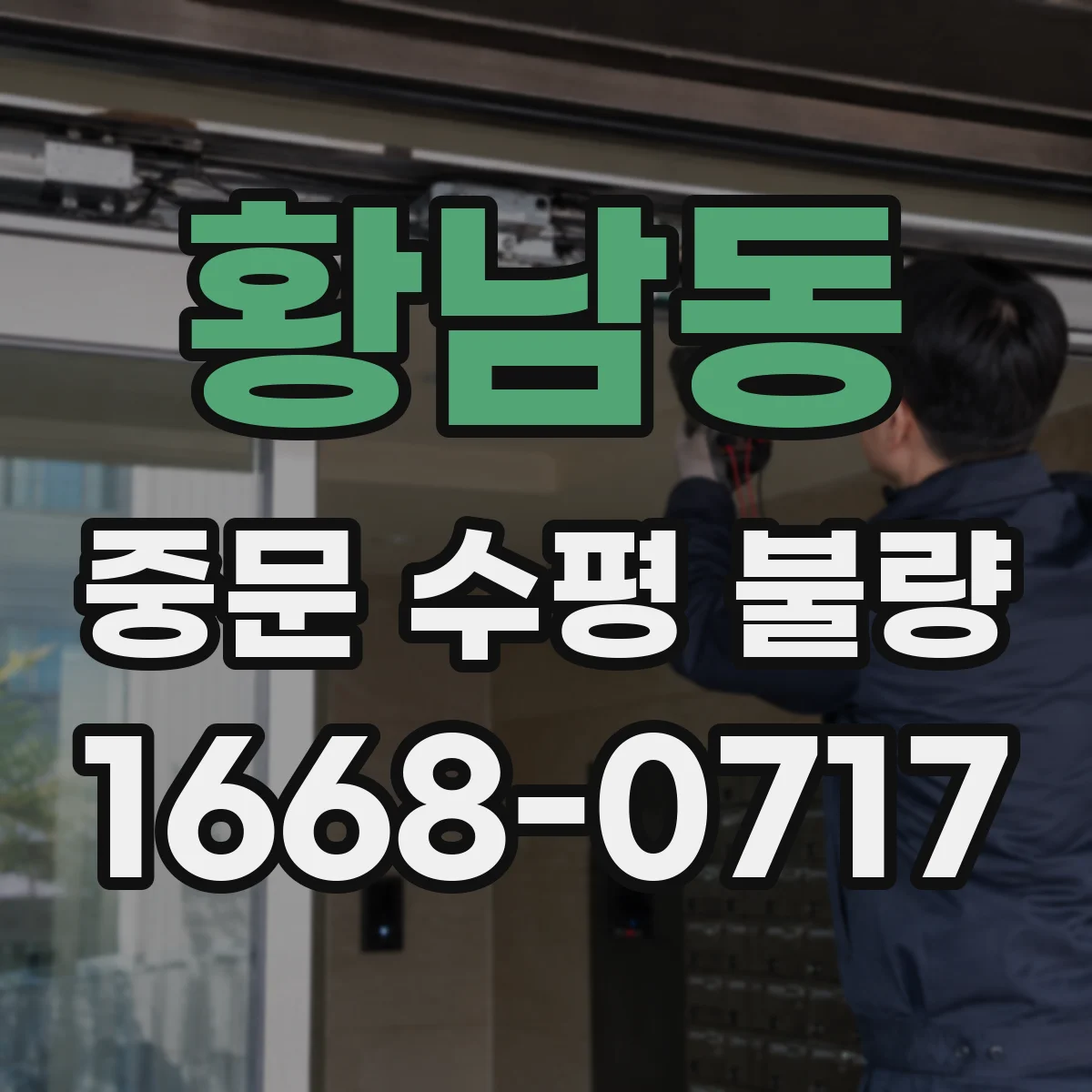 황남동 중문 수평 불량