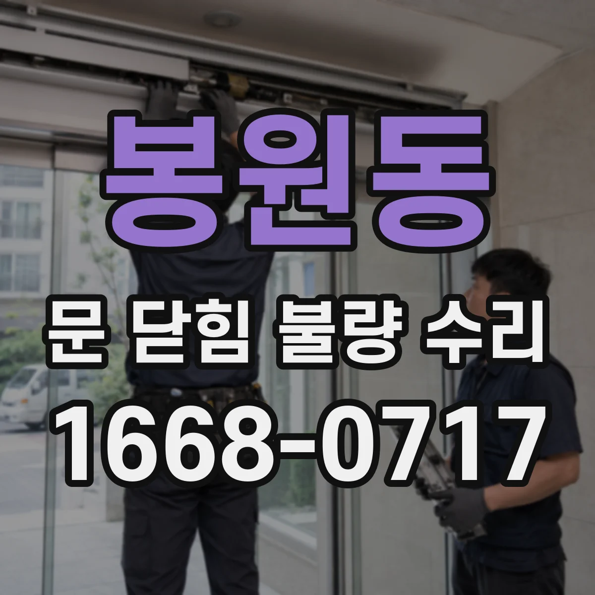봉원동 문 닫힘 불량 수리