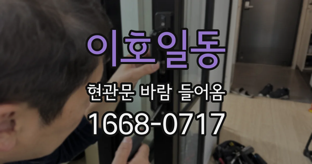 이호일동 현관문 바람 들어옴