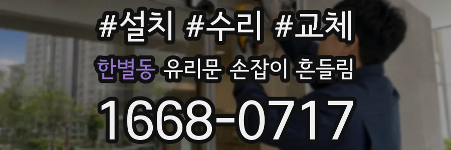 한별동 유리문 손잡이 흔들림